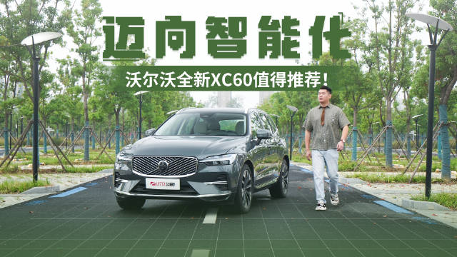 迈向智能化 沃尔沃全新XC60值得推荐！