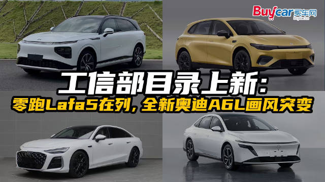 视频：工信部目录上新：小鹏G9 ULTRA，零跑Lafa5在列，全新奥迪A6L画风突变