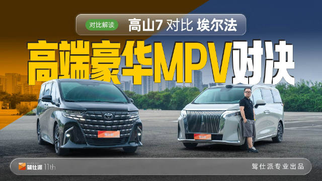魏牌高山7对决丰田埃尔法，豪华MPV新贵挑战标杆