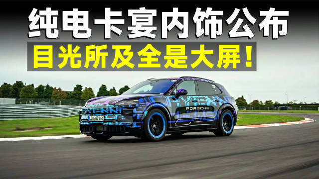 纯电卡宴亮相引争议！只有降价+国产才能救销量？