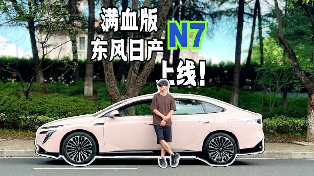 东风日产N7上线OTA升级，城市记忆领航NOA和智能泊车功能亮相