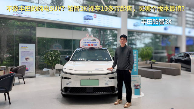 最不像丰田的纯电SUV？铂智3X 裸车10多万起售，买哪个版本最值？