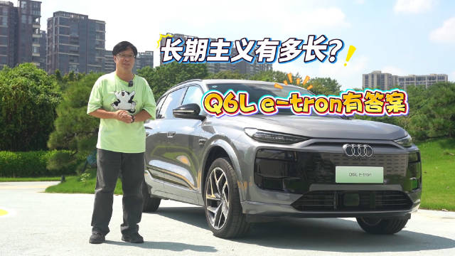 长期主义有多长？ Q6L e-tron有答案