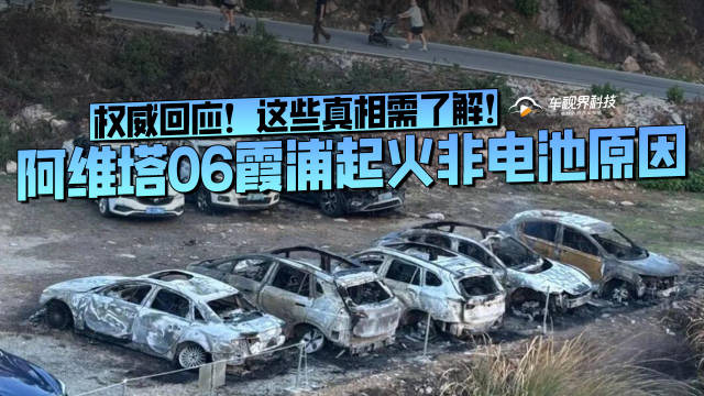 权威回应！阿维塔06霞浦起火非电池原因，这些真相需了解！