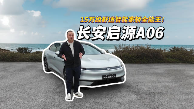 试驾长安启源A06：15万级舒适智能家轿全能王！
