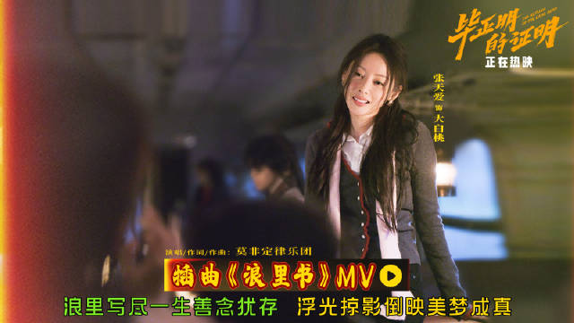 《毕正明的证明》插曲MV曝光，张天爱演绎大白桃悲情命运