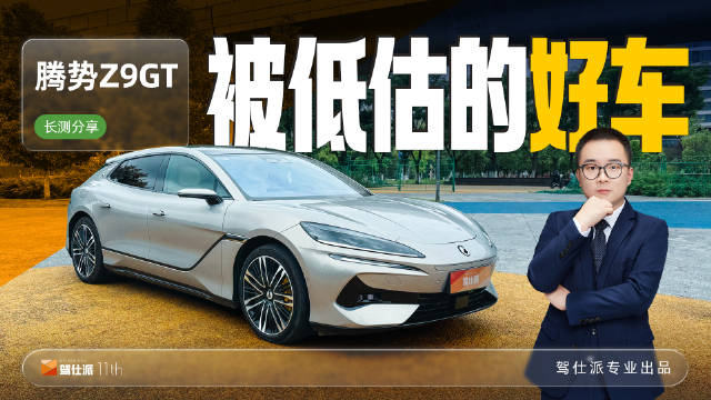 腾势Z9GT长测：外观出色后排宽敞高速稳