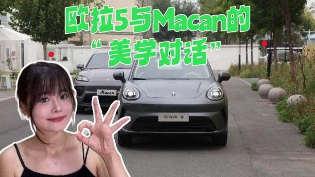 欧拉5与保时捷Macan美学文化拆解对比