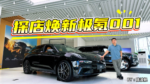 探店焕新极氪001 猎装更能“装”