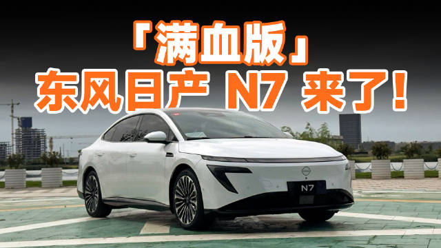 东风日产N7城市记忆领航苏州首测，10月下旬OTA升级