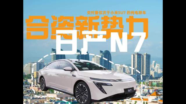 日产N7试驾体验颠覆认知，智能座舱与智驾表现媲美新势力