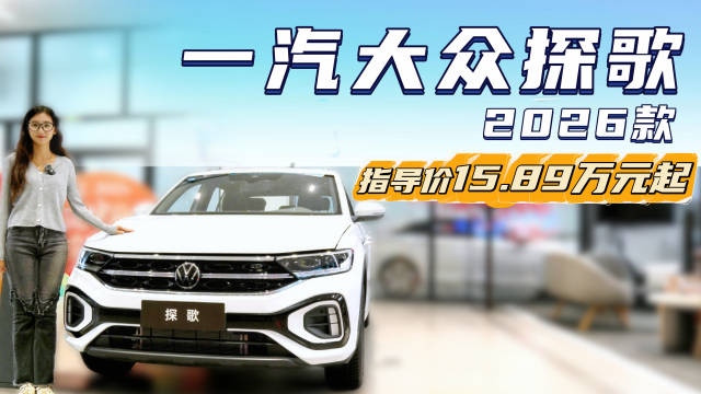 视频：终端优惠3万起 德系品质的紧凑型SUV 大众探歌怎么选？