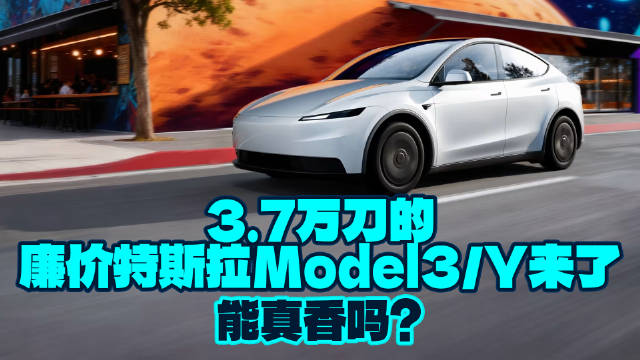 3.7万刀的廉价特斯拉Model3/Y来了，能真香吗？
