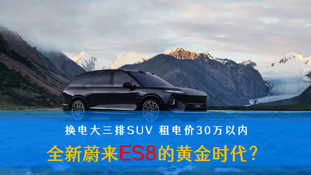 蔚来全新ES8上市，租电价30万内配置升级