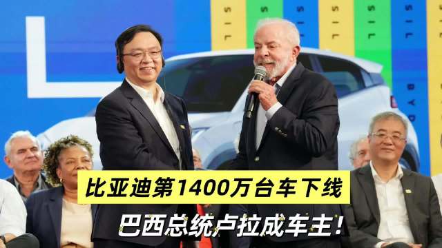 比亚迪第1400万辆下线，巴西总统成国产车车主