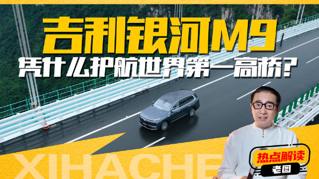凭什么护航世界第一高桥？吉利银河M9的底气在哪里？