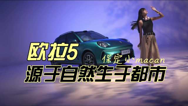 欧拉5 源于自然生于都市