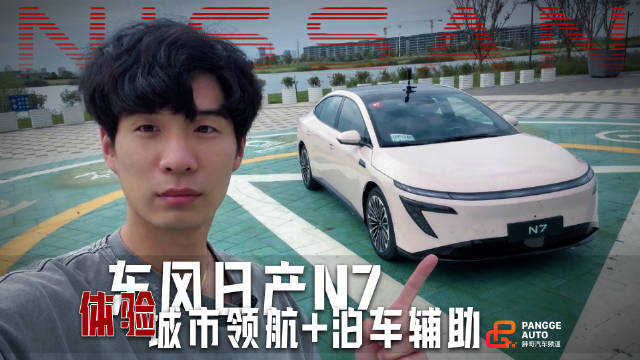 东风日产N7升级城市记忆领航功能，实测表现引关注