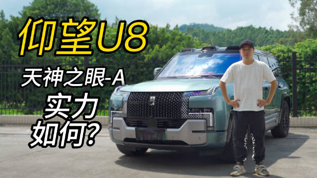 比亚迪顶级驾驶辅助系统，天神之眼-A水平怎样？仰望U8实测！