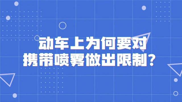 动车上限制携带喷雾因为啥