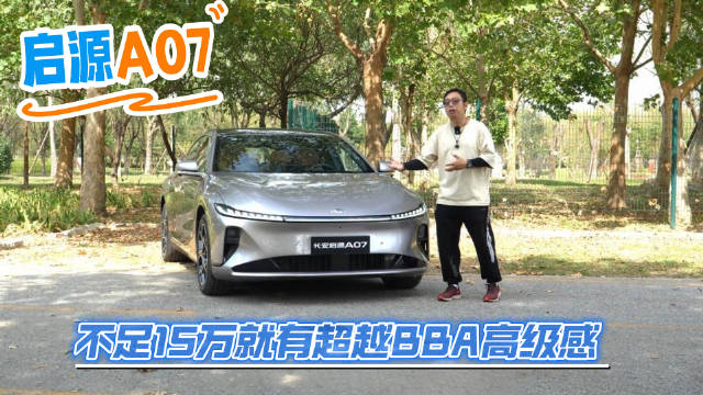 视频：2026款启源A07上市，性能出众价格亲民