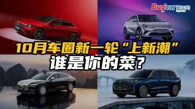奇瑞双旗舰SUV、奔驰全新CLA领衔，10月车圈新一轮“上新潮”，谁是你的菜？