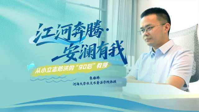 从小立志防洪的90后教授钻研10年为防汛指挥中枢装上最强大脑