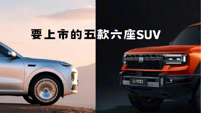又有五款六座SUV要上市：腾势N8L、岚图泰山、零跑D19要来了