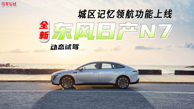 东风日产N7第二次大版本OTA，预计将于10月中下旬进行推送