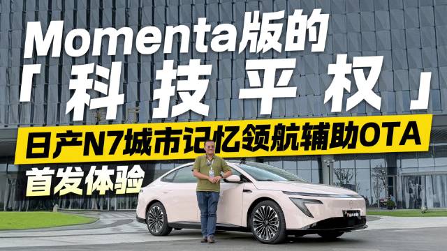Momenta版的「科技平权」日产N7城市记忆领航辅助OTA首发体验
