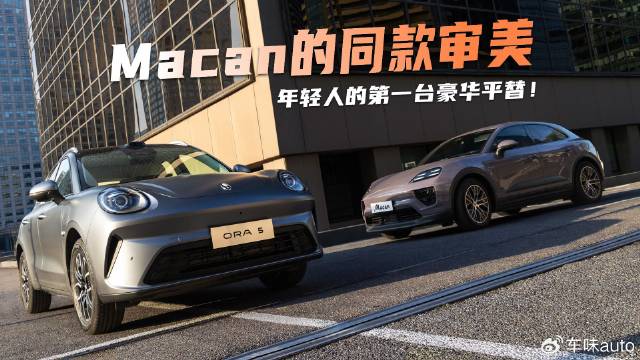 Macan的同款审美，年轻人的第一台豪华平替！