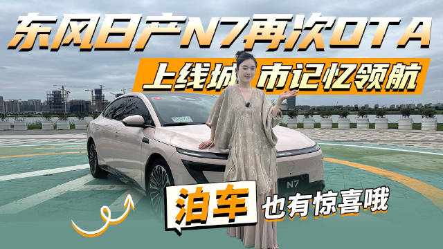 东风日产N7第二次OTA升级，10月推送城市记忆领航功能