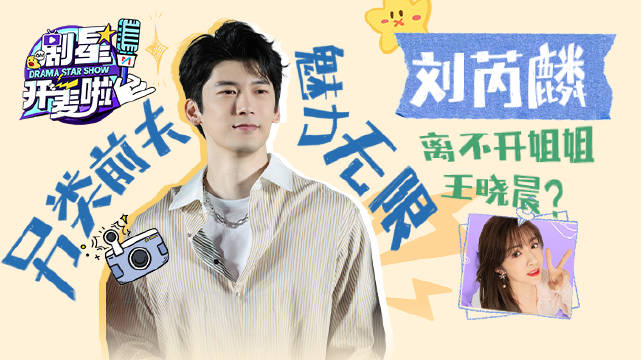 刘芮麟做客咪咕视频狂赞张嘉益陈好演技