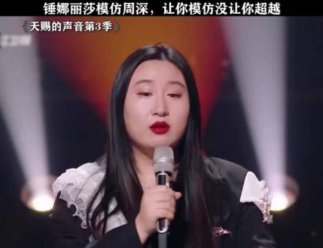 锤娜丽莎天赐的声音模仿周深引本尊回应