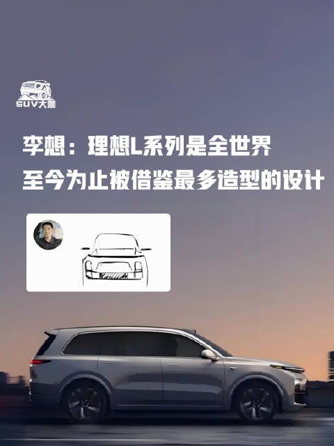 李想：理想L系列是全世界至今为止被借鉴最多造型的设计理想L9 汽车设计