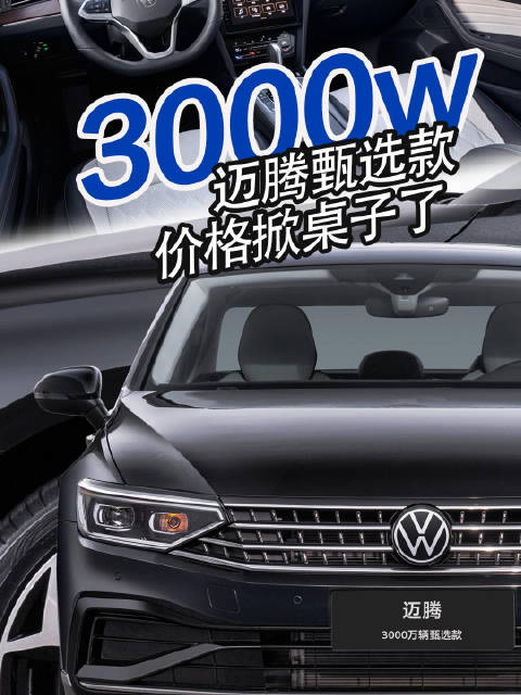 一汽大众迈腾3000万辆甄选款上市，380TSI售20.69万