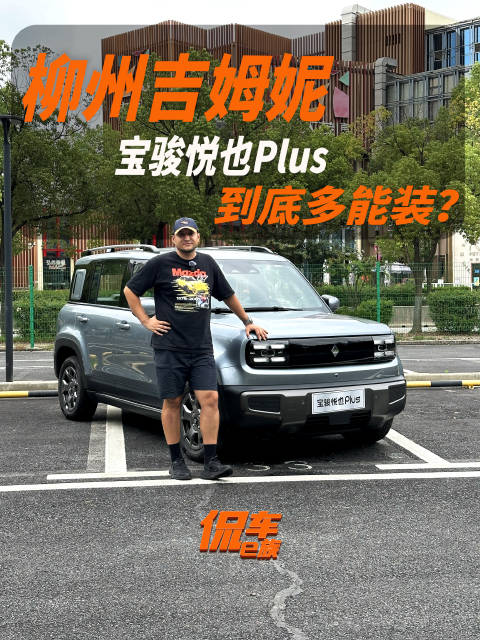 视频：柳州吉姆尼，宝骏悦也Plus到底多能装？