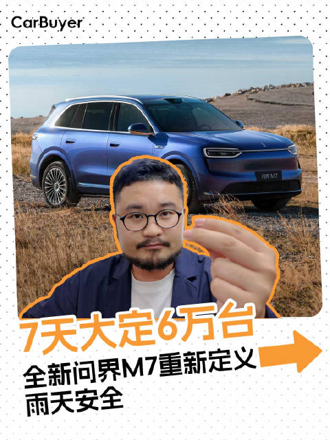 电车最怕湿热、雨淋、泼水？全新问界M7专治各种极端天气不服