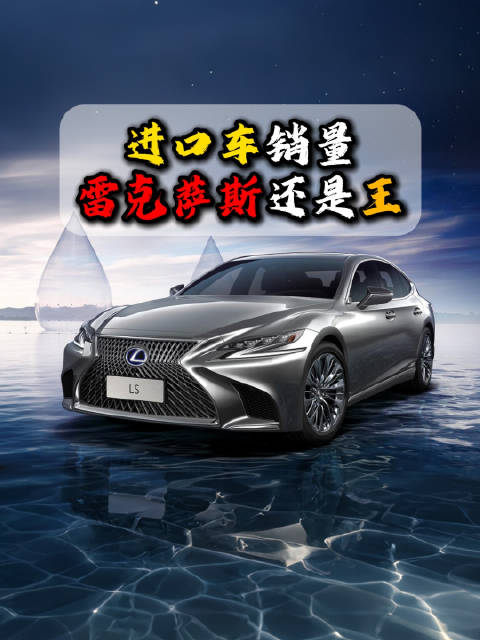 进口车销量前三名，雷克萨斯就占据了两席，而且是前两名