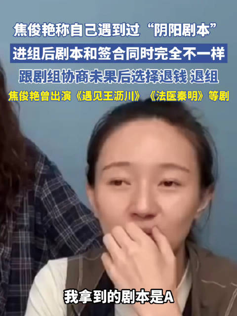 焦俊艳拍戏遇阴阳剧本后退钱退组