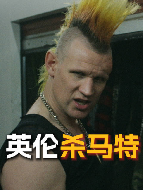 马特·史密斯摇滚造型亮相新片《偷天盗日》10月24日上映