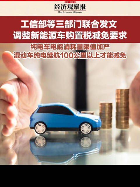 工信部等三部门联合发文 调整新能源车购置税减免要求