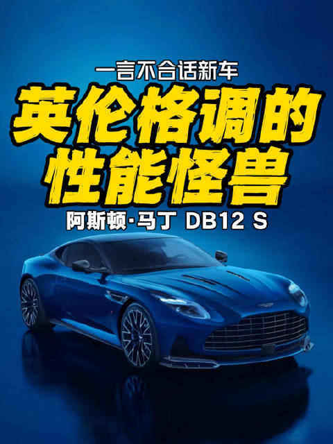 英伦格调的性能怪兽 阿斯顿马丁DB12 S