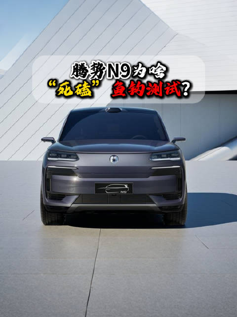 作为腾势的旗舰SUV，腾势N9在鱼钩测试上一次次刷新纪录，背后的原因是什么？