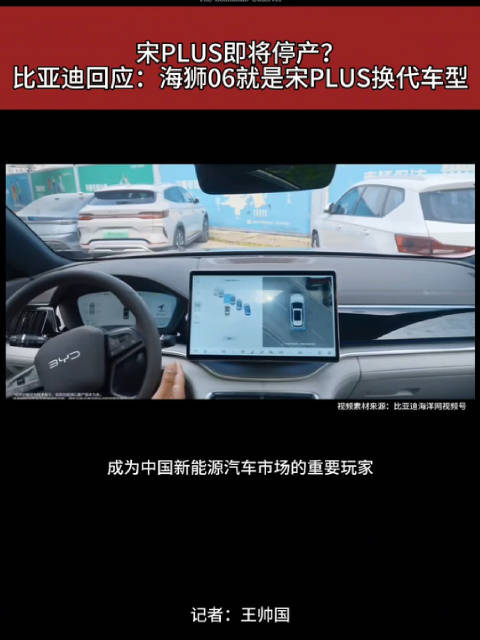 宋PLUS即将停产？比亚迪回应：海狮06就是宋PLUS换代车型