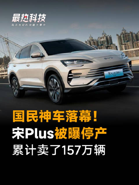 国民神车落幕！宋Plus被曝停产，累计卖了157万辆