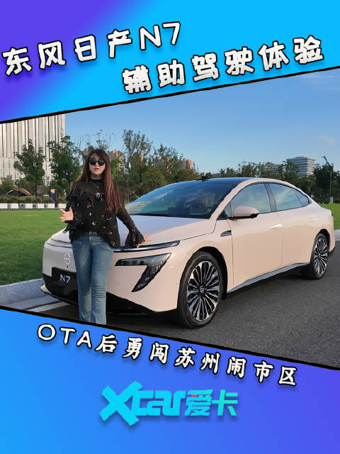 东风日产N7辅助驾驶体验，OTA后勇闯苏州闹市区