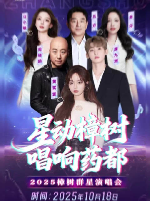 2025樟树群星演唱会10月18日开唱，黄霄雲唐九洲等加盟