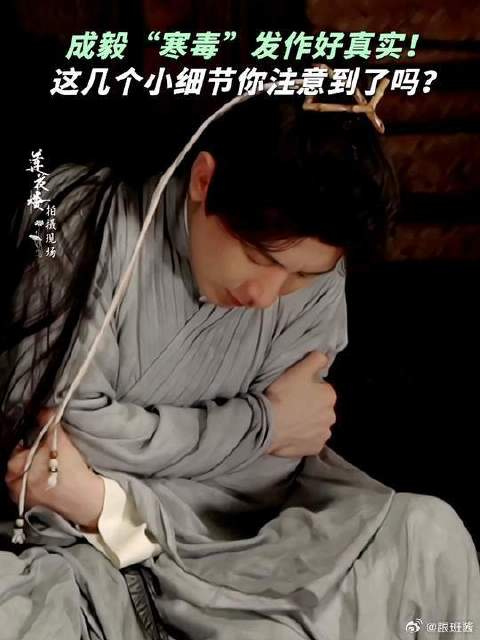 成毅莲花楼寒毒发作细节把控到位