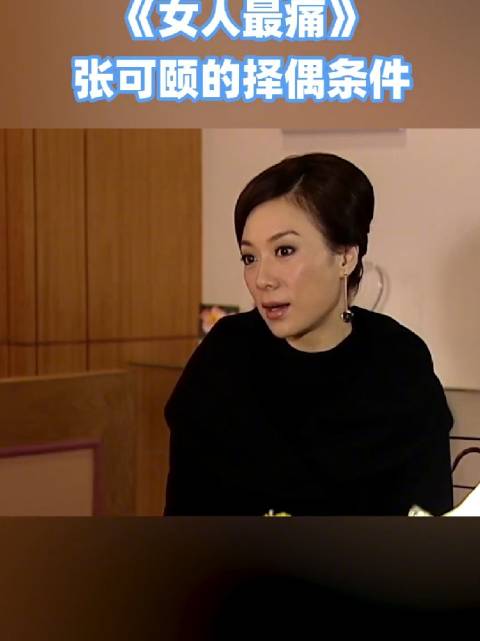 米雪张可颐等主演《女人最痛》探讨女性择偶观